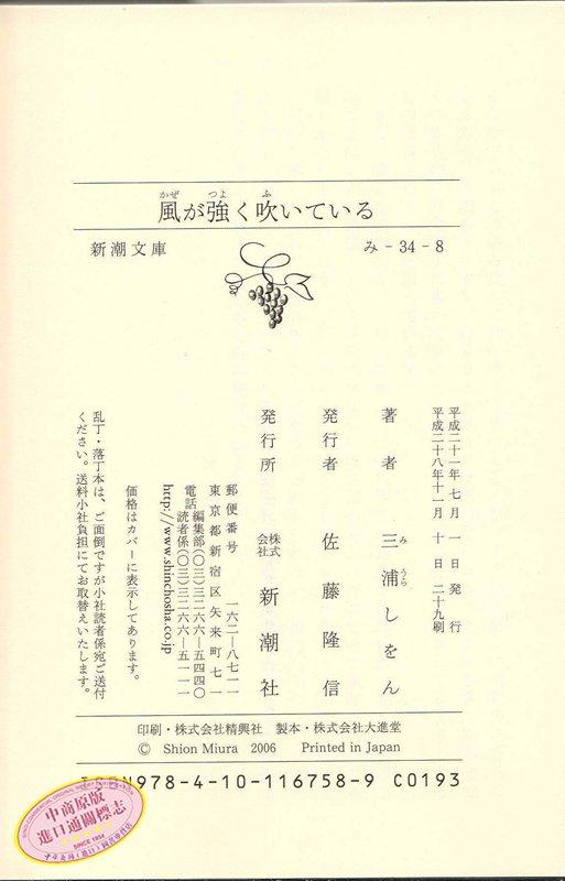 【中商原版】强风吹拂 日本热血番同名原著小说 日文原版 風が強く吹いている 三浦紫苑 本屋大赏 直木赏得主励志代表作 哪啊哪啊神去村编舟记 商品图3