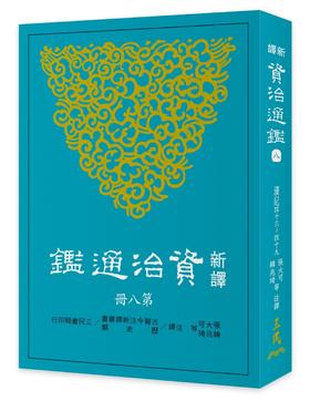 【中商原版】新译资治通监(八)：汉纪四十三～四十九 港台原版 张大可;韩兆琦 三民书局 历史