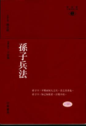 【中商原版】孙子兵法  港台原版 王宏林 香港中华书局 新视野中华经典文库 饶宗颐名誉主编 饶宗颐书籍