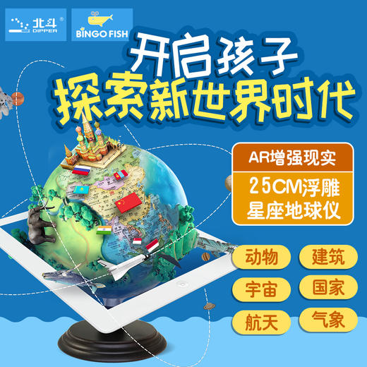 【地理知识】北斗3D AR地球仪 G2507AR灯光星座版APP互动浮雕地球仪 商品图0