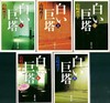 白色巨塔1-5卷全套 日文原版 白い巨塔 山崎丰子 山崎豊子 新潮社 日本国民级小说 日剧经典之作 江口洋介 唐泽寿明 黒木瞳 商品缩略图1
