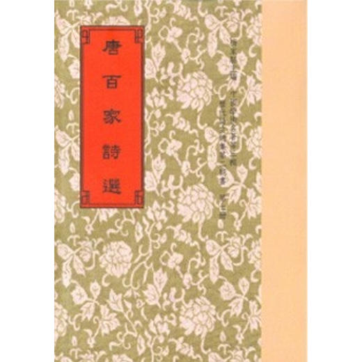 【中商原版】唐百家诗选.附考证 唐百家诗选.附考证 港台原版 王安石 世界书局 商品图0