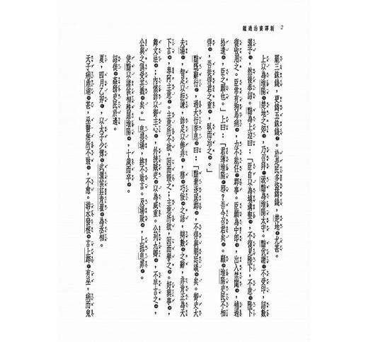 【中商原版】新译资治通鉴（四）汉纪十二——十九 港台原版 新译资治通监(四) 张大可 韩兆琦 台湾三民书局 中国古典文学 中国史 商品图3