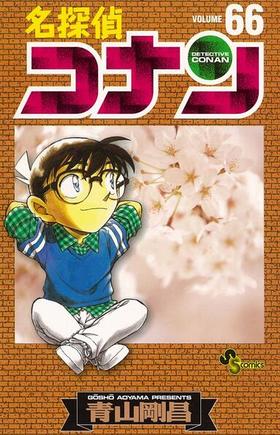 【中商原版】名侦探柯南66 日文原版 名探偵コナン66 青山刚昌 小学馆