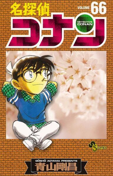 【中商原版】名侦探柯南66 日文原版 名探偵コナン66 青山刚昌 小学馆 商品图0