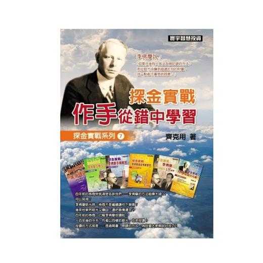 【中商原版】探金实战 作手从错中学习 港台原版 探金实战 作手从错中学习 齐克用 台湾寰宇 李佛摩操盘术 投资理财 商品图0