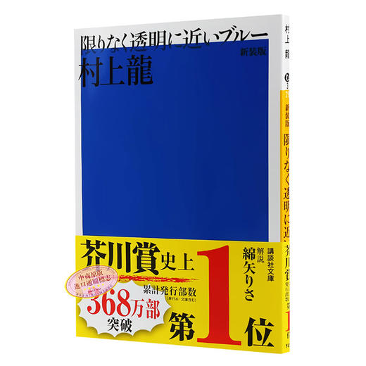 预售 日文原版  新装版 限りなく透明に近いブルー   村上 龍   講談社 商品图1