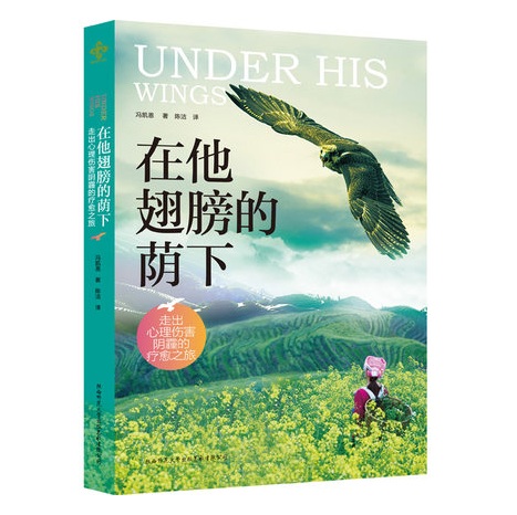 在他翅膀的荫下