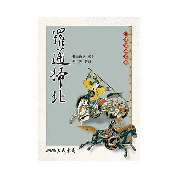 罗通扫北 港台原版 罗通扫北 鸳湖渔叟 台湾三民 中国古典文学 商品图0