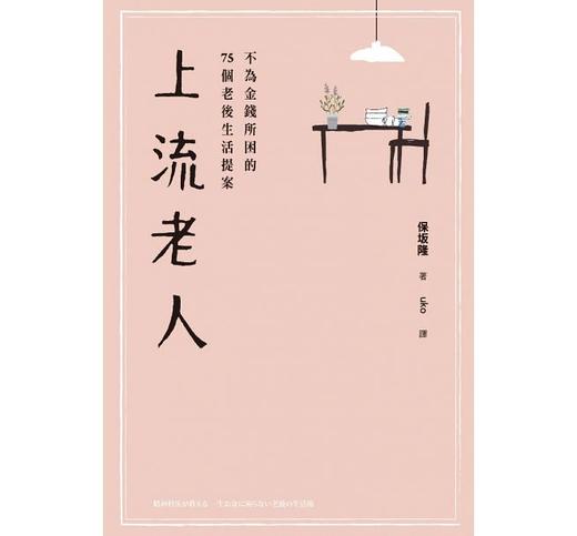 上流老人：不为金钱所困的75个老后生活提案 港台原版 上流老人：不为金钱所困的75个老後生活提案 保坂隆着 uko译 台湾联经 商品图1