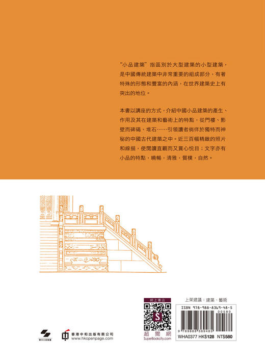 【中商原版】中国小品建筑十讲（插图珍藏本) 港台原版 楼庆西 香港中和 建筑设计 商品图4