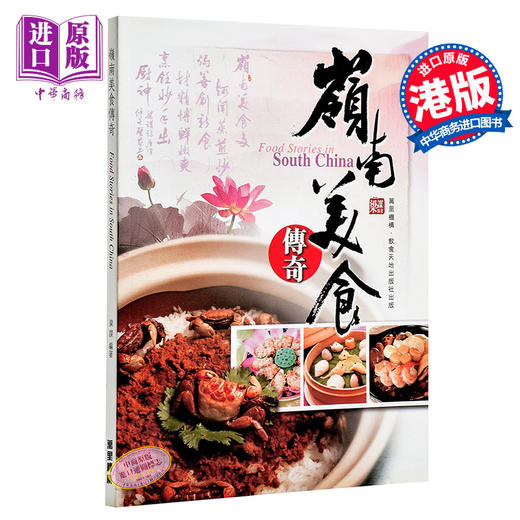 预售 【中商原版】[港台原版] 岭南美食传奇/梁谋/万里出版/广东美食/粤菜文化/掌故趣谈 商品图0