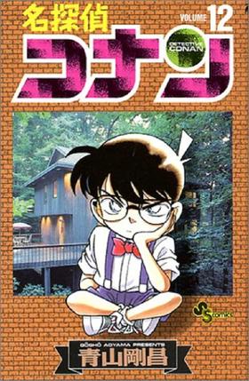 【中商原版】名侦探柯南 12 日文原版 名探偵コナン 12 少年サンデーコミックス 青山剛昌 小学館 漫画