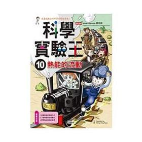 【中商原版】港台原版 科學實驗王10  中文繁体