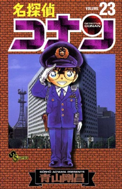 【中商原版】名侦探柯南 23 小学館 日文原版 名探偵コナン 23 少年サンデーコミックス 青山剛昌 小学館 商品图0