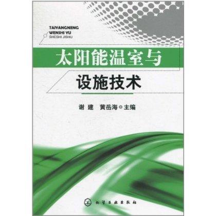 太阳能温室与设施技术 商品图0