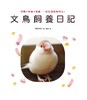 【中商原版】文鸟饲养日记 照顾x教养x游戏，一起度过亲亲时光 港台原版 伊藤美代子 台湾东贩 宠物 商品缩略图1