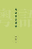 【中商原版】[港版] 粤语语法讲义/邓思颖/ 香港商务印书馆/语言文字/广东话 商品缩略图1