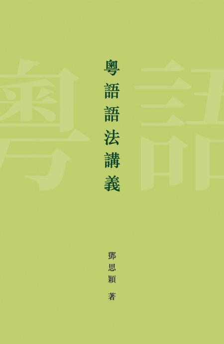 【中商原版】[港版] 粤语语法讲义/邓思颖/ 香港商务印书馆/语言文字/广东话 商品图1