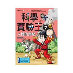 【中商原版】港台原版 科學實驗王7 人體的奧祕─漫畫科學先修班中文繁体