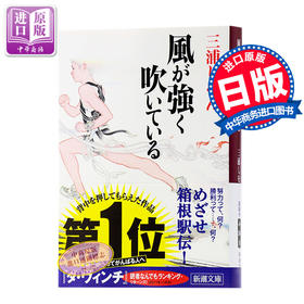 【中商原版】强风吹拂 日本热血番同名原著小说 日文原版 風が強く吹いている 三浦紫苑 本屋大赏 直木赏得主励志代表作 哪啊哪啊神去村编舟记