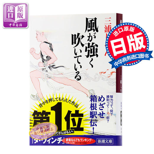 【中商原版】强风吹拂 日本热血番同名原著小说 日文原版 風が強く吹いている 三浦紫苑 本屋大赏 直木赏得主励志代表作 哪啊哪啊神去村编舟记 商品图0