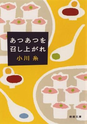 【中商原版】趁热品尝 日文原版 あつあつを召し上がれ 小川糸 新潮社 日本文学