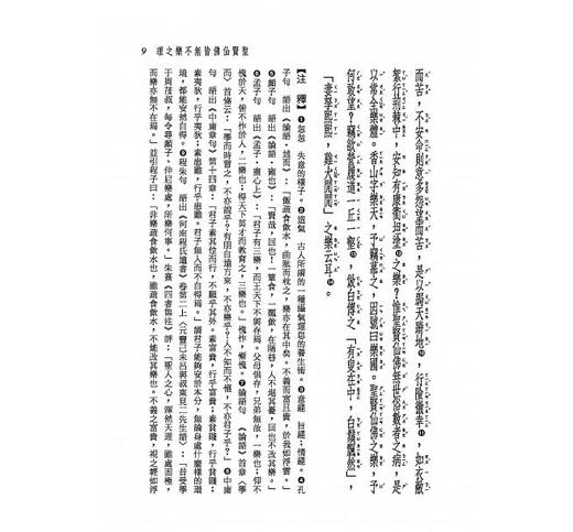 新译聪训斋语 港台原版 新译聪训斋语 冯保善 三民书局 中国古典文学 家训 张英 张廷玉 父子宰相 六代翰林 曾国藩 再三推荐子侄 商品图4