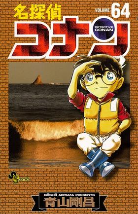 【中商原版】名侦探柯南 64 日文原版 名探偵コナン64 青山剛昌 小学館 漫画