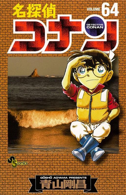 【中商原版】名侦探柯南 64 日文原版 名探偵コナン64 青山剛昌 小学館 漫画 商品图0