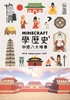 【中商原版】Minecraft学历史1 中国八大场景 港台原版 Minecraft学历史1 中国八大场景 张伟国 香港三联书店 中国历史 商品缩略图0