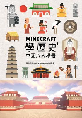 【中商原版】Minecraft学历史1 中国八大场景 港台原版 Minecraft学历史1 中国八大场景 张伟国 香港三联书店 中国历史