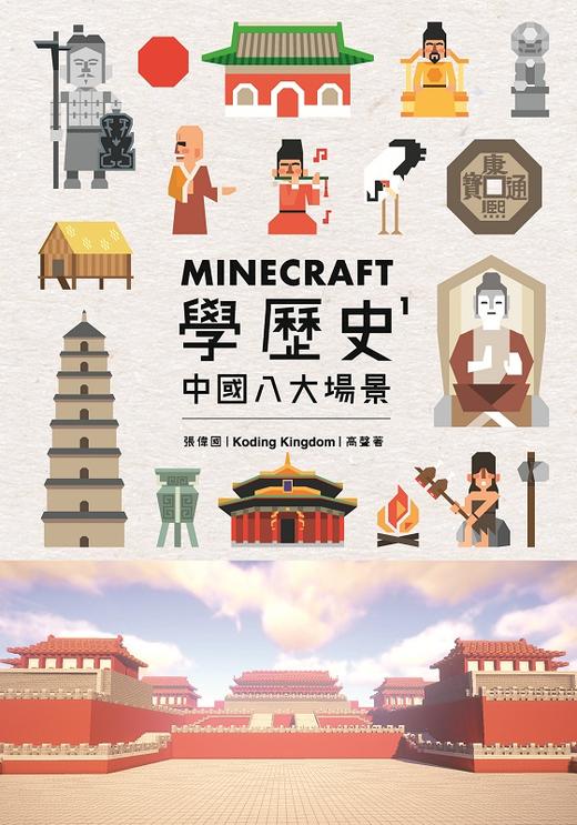 【中商原版】Minecraft学历史1 中国八大场景 港台原版 Minecraft学历史1 中国八大场景 张伟国 香港三联书店 中国历史 商品图0