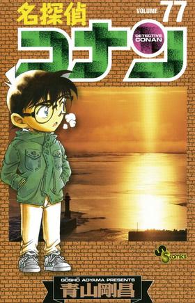 【中商原版】名侦探柯南77 日文原版 名探偵コナン77 小学馆 青山剛昌