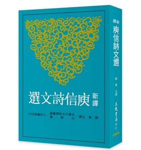 新译庾信诗文选 港台原版 新译庾信诗文选 归青 台湾三民 中国古典文学书籍