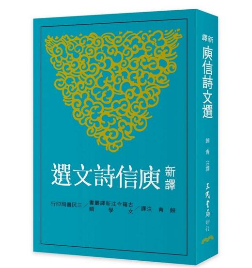 新译庾信诗文选 港台原版 新译庾信诗文选 归青 台湾三民 中国古典文学书籍 商品图0