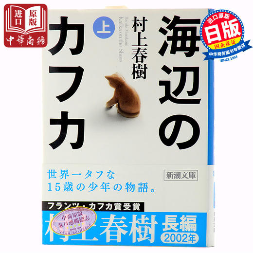 【中商原版】海边的卡夫卡 上下两册套装 日文原版 海辺のカフカ 村上春树 新潮社 进口日文小说 文库版小开本 商品图1