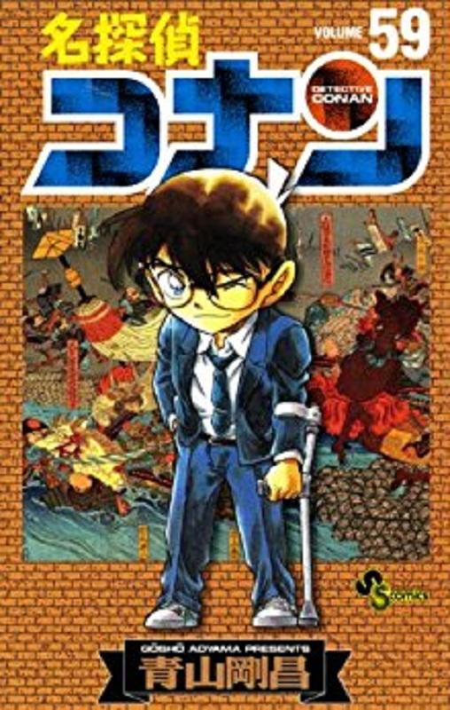 【中商原版】名侦探柯南 59 日文原版 名探偵コナン 59 少年サンデーコミックス 青山剛昌 小学館 商品图0