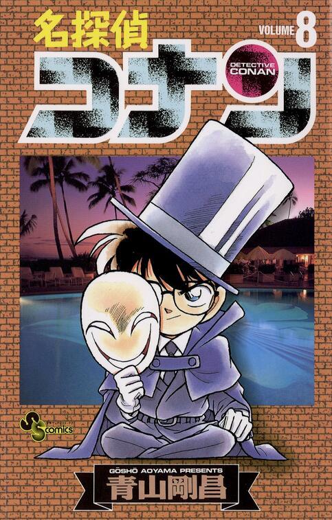 【中商原版】名侦探柯南8 日文原版 名探偵コナン8 小学馆 青山剛昌 商品图0