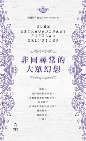 【中商原版】非同寻常的大众幻想 Some Extraordinary Popular Delusions 港台原版  人文历史 商务印书馆