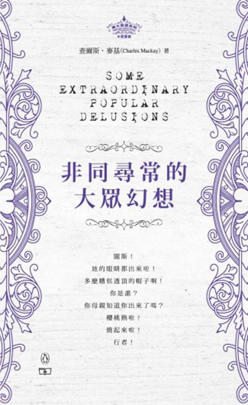 【中商原版】非同寻常的大众幻想 Some Extraordinary Popular Delusions 港台原版  人文历史 商务印书馆 商品图0