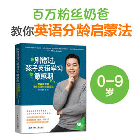 别错过孩子英语学习敏感期：百万粉丝老爸教你英语分龄启蒙法