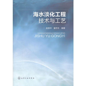 海水淡化工程技术与工艺 商品图0