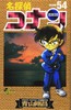 【中商原版】名侦探柯南 54 日文原版 名探偵コナン 54 少年サンデーコミックス 青山剛昌 小学館 漫画 商品缩略图0