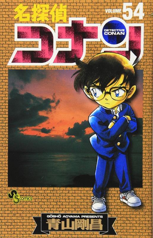 【中商原版】名侦探柯南 54 日文原版 名探偵コナン 54 少年サンデーコミックス 青山剛昌 小学館 漫画 商品图0