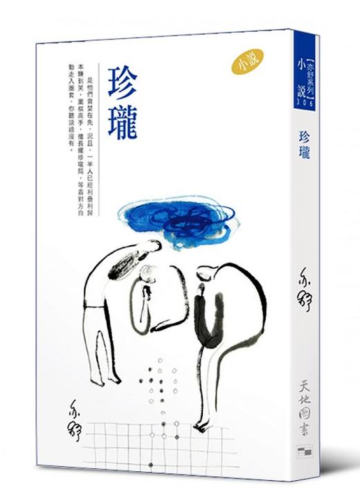 预售 【中商原版】珍珑  港台原版   港台文学 亦舒  天地出版  文学小说  言情小说女王 商品图0