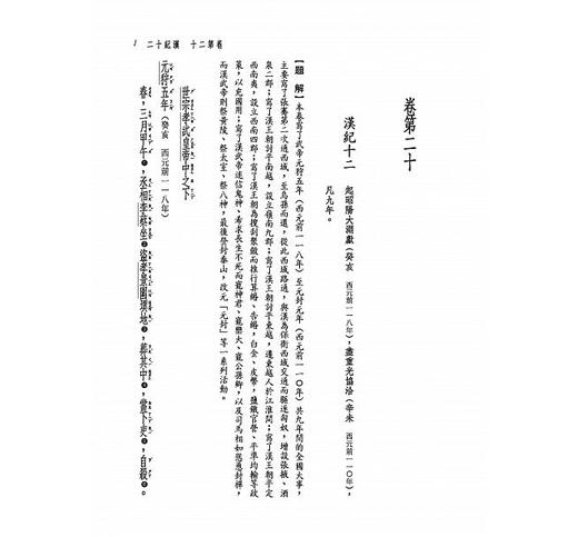 【中商原版】新译资治通鉴（四）汉纪十二——十九 港台原版 新译资治通监(四) 张大可 韩兆琦 台湾三民书局 中国古典文学 中国史 商品图2