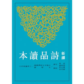 预售 【中商原版】新译诗品读本(二版) 新译诗品读本(二版) 港台原版 程章灿注译 三民