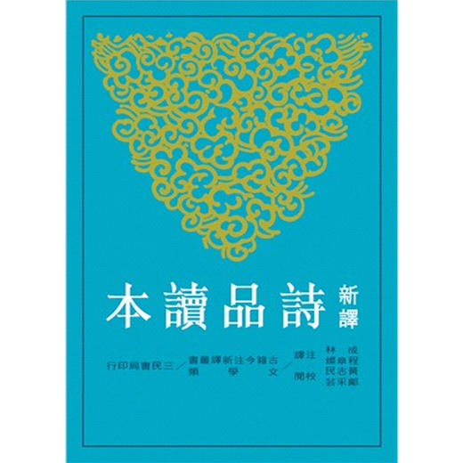 预售 【中商原版】新译诗品读本(二版) 新译诗品读本(二版) 港台原版 程章灿注译 三民 商品图0