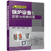 大型火力发电机组安装与检修问答丛书--锅炉设备安装与检修问答 商品缩略图0